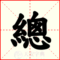 總