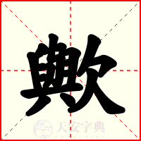 歟