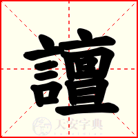譠