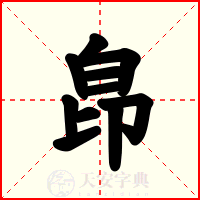 皍