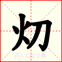 灱