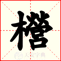 櫿