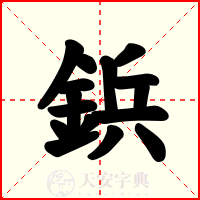 鋲