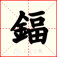 鍢