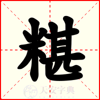 糂