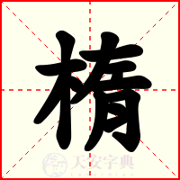 楕