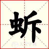蚸