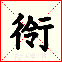 衑