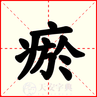 瘀