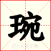 琬