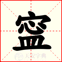 寍