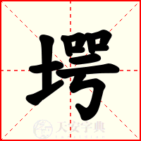 堮