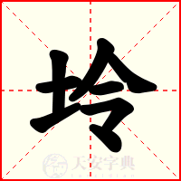 坽
