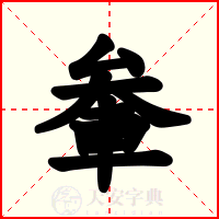 軬