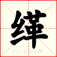 缂