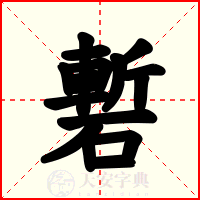 磛