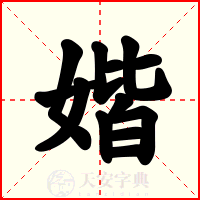 媘