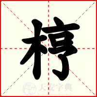 梈