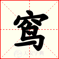 窎