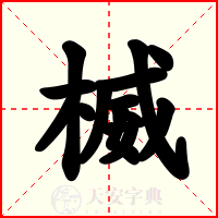 楲
