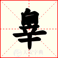 辠