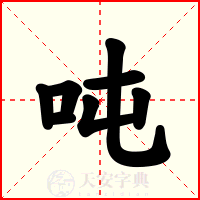 吨