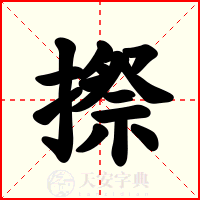 摖