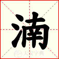 湳
