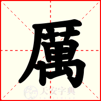 厲