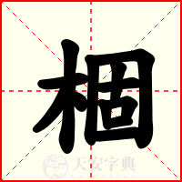 棝