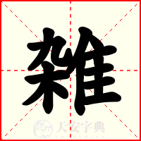 雑
