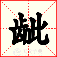 龇
