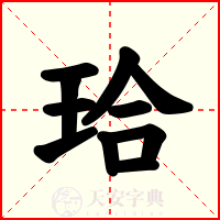 珨