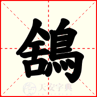 鵨