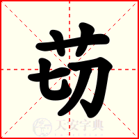 苆