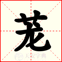 茏