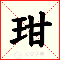 玵