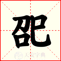 巶