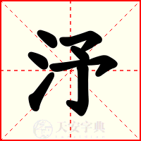 汿