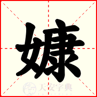 嫝