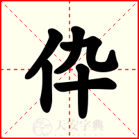 伜