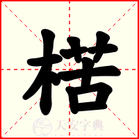 楛