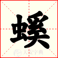 螇