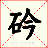 砛