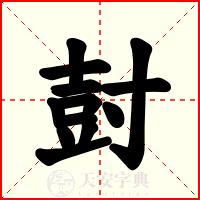 尌