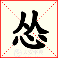 怂