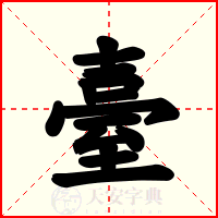 臺