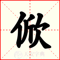俽