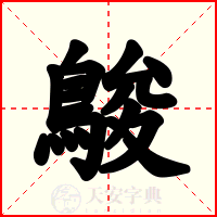 鵔