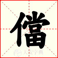 儅
